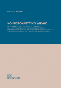 Κοινοβουλευτικό Δίκαιο