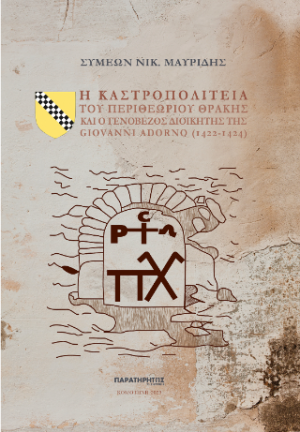Η καστροπολιτεία του Περιθεωρίου Θράκης και  ο Γενοβέζος διοικητής της Giovanni Adorno (1422-1424)
