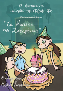 Οι φανταστικές ιστορίες της Φίρφι Φο