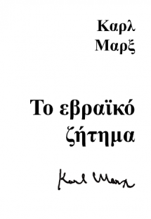 Το Εβραϊκό ζήτημα