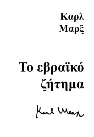 Το Εβραϊκό ζήτημα