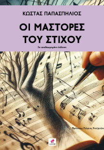 ΜΑΣΤΟΡΕΣ του ΣΤΙΧΟΥ