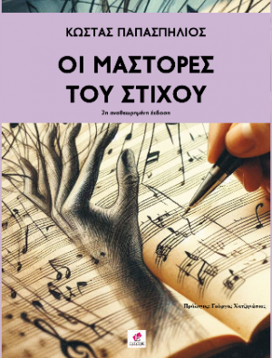 ΜΑΣΤΟΡΕΣ του ΣΤΙΧΟΥ