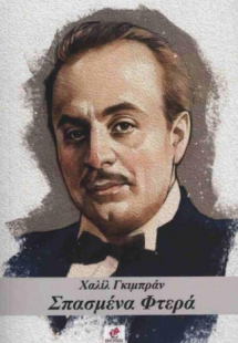Σπασμένα Φτερά
