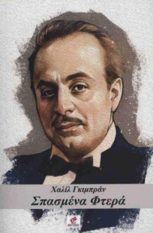 Σπασμένα Φτερά