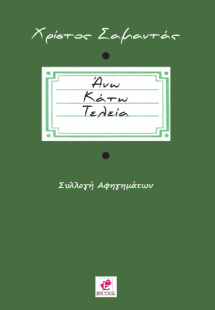 ΑΝΩ ΚΑΤΩ ΤΕΛΕΙΑ