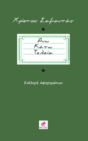 ΑΝΩ ΚΑΤΩ ΤΕΛΕΙΑ