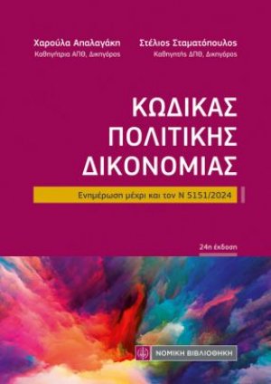 Κώδικας Πολιτικής Δικονομίας