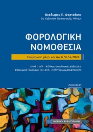 Φορολογική Νομοθεσία