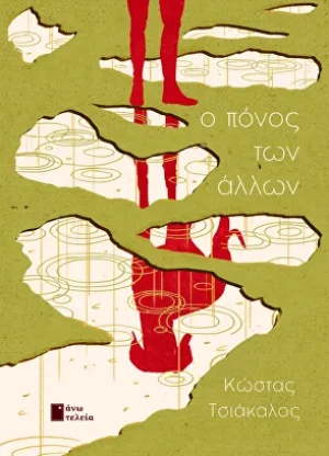 Ο πόνος των άλλων