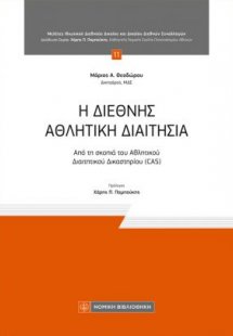 Η Διεθνής Αθλητική Διαιτησία