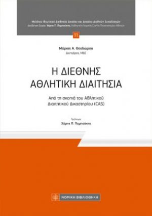 Η Διεθνής Αθλητική Διαιτησία