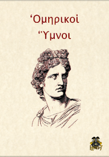 Ομηρικοί Ύμνοι