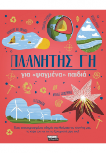 Πλανήτης Γη