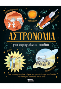 Αστρονομία