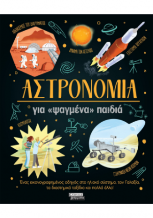 Αστρονομία