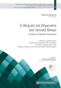 Ο θεσμός της δήμευσης στο ποινικό δίκαιο