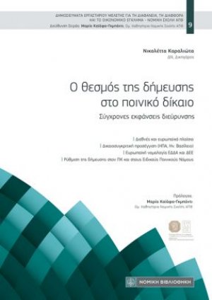 Ο θεσμός της δήμευσης στο ποινικό δίκαιο