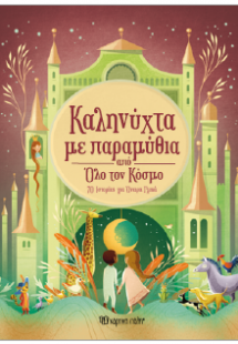 Καληνύχτα με παραμύθια από όλο τον κόσμο