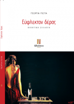 Έύφλεκτον δέρας
