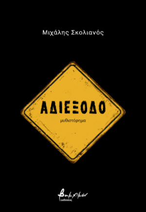Αδιέξοδο