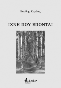 Ίχνη που έπονται