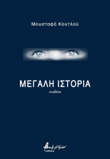 Μεγάλη ιστορία