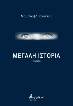 Μεγάλη ιστορία