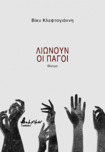 Λιώνουν οι πάγοι