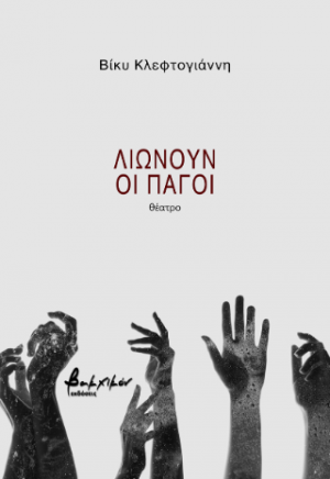 Λιώνουν οι πάγοι