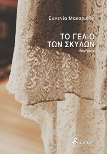 Το γέλιο των σκύλων