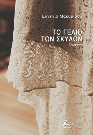 Το γέλιο των σκύλων