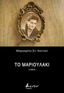 Το Μαριουλάκι