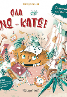 Όλα άνω κάτω!