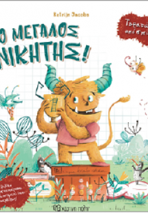 Ο μεγάλος νικητής!