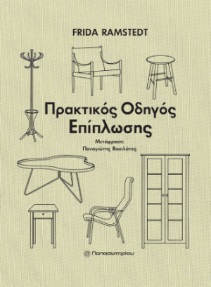 Πρακτικός Οδηγός Επίπλωσης