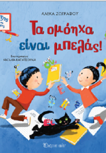 Τα ομόηχα είναι μπελάς!