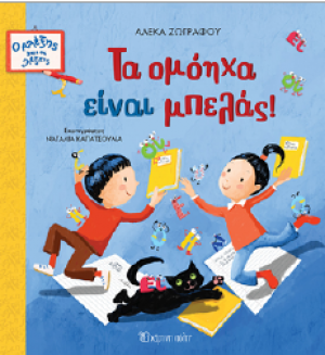 Τα ομόηχα είναι μπελάς!