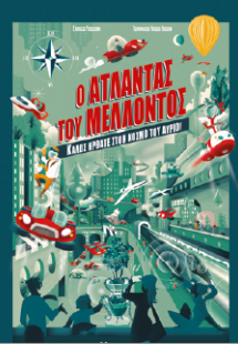 Ο άτλαντας του μέλλοντος