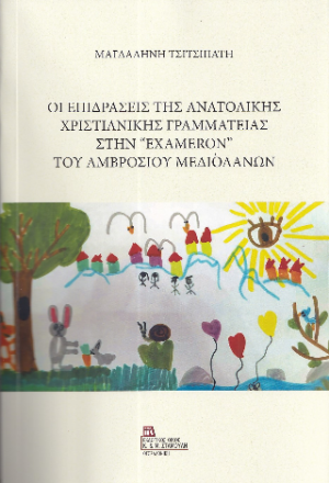 Οι Επιδράσεις της Ανατολικής Χριστιανικής Γραμματείας στην “Exameron” του Αμβροσίου Μεδιολάνων.