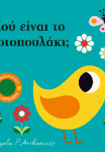 Πού είναι το κοτοπουλάκι;