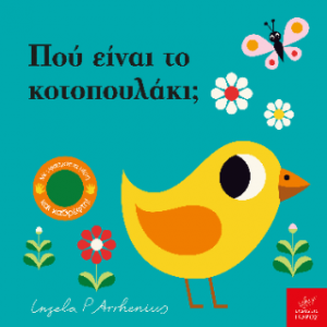 Πού είναι το κοτοπουλάκι;