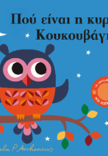 Πού είναι η κυρία Κουκουβάγια;