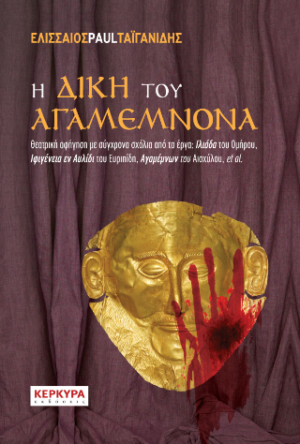 Η Δίκη του Αγαμέμνονα