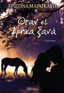 Όταν σε βρήκα ξανά