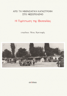 Από τη Μικρασιατική Καταστροφή στον Μεσοπόλεμο, Η Περίπ...