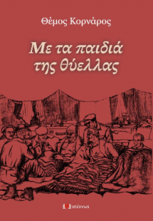 Τα παιδιά της θύελλας