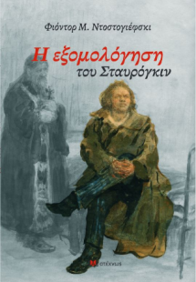 Η εξομολόγηση του Σταυρόγκιν