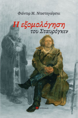 Η εξομολόγηση του Σταυρόγκιν