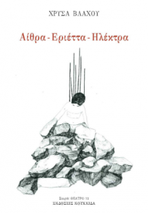 Αίθρα - Εριέτα - Ηλέκτρα